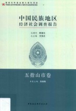 五指山市卷 中国民族地区经济社会调查报告