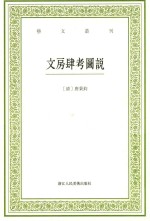 艺文丛刊 文房肆考图说