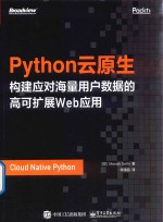 Python云原生  构建应对海量用户数据的高可扩展Web应用