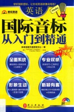 英语国际音标从入门到精通 2017年新版