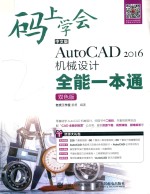 码上学会中文版AUTOCAD 2016S机械设计全能一本通 双色版