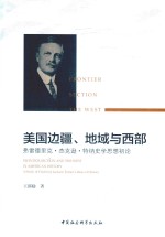 美国边疆、地域与西部 弗雷德里克·杰克逊·特纳史学思想初论