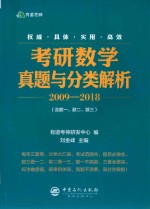 考研数学真题与分类解析 2009-2018