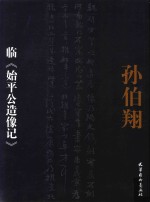 孙伯翔临《始平公造像记》