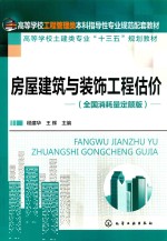 房屋建筑与装饰工程估价（全国消耗量定额版）