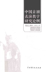 中国京剧表演教学研究论纲