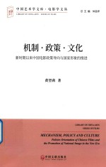 机制、政策、文化 新时期以来中国电影政策导向与国家形象的推进