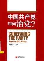 中国党如何治党