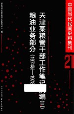 中国当代民间史料集刊 21 天津某粮管干部工作笔记摘编 3 粮油业务部分 1974年-1978年