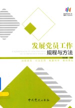 发展党员工作规程与方法 流程规范·方法实用·制度科学·案例典型