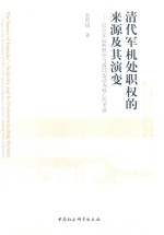 清代军机处职权的来源及其演变 以公文运转程序与政局变动为核心的考察