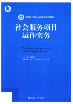 社会服务项目运作实务