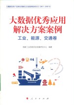 大数据优秀产品和应用解决方案案例系列丛书 2017-2018年 大数据优秀应用解决方案案例 工业、能源、交通卷