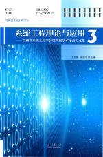 系统工程理论与应用 3 贵州省系统工程学会第四届学术年会论文集