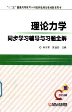 理论力学同步学习辅导与习题全解