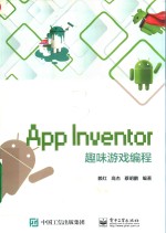 APP INVENTOR趣味游戏编程