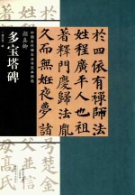 中国古代碑志法书范本精选 颜真卿 多宝塔碑