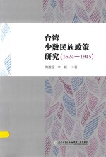 台湾少数民族政策研究 1624-1945