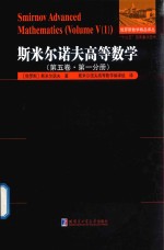 俄罗斯数学精品译丛  斯米尔诺夫高等数学  第5卷  第1分册