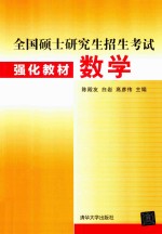 全国硕士研究生招生考试强化教材 数学