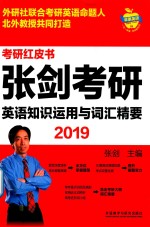 考研红皮书 2019张剑考研英语知识运用与词汇精要