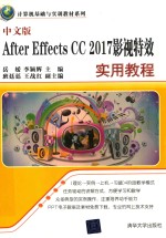 计算机基础与实训教材系列 After Effects CC 2017影视特效实用教程 中文版