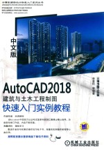 AUTOCAD 2018建筑与土木工程制图  快速入门实例教程  中文版