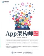 App架构师实践指南