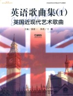 英语歌曲集 1 英国近现代艺术歌曲