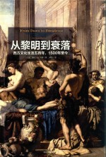 从黎明到衰落  下  西方文化生活五百年，1500年至今