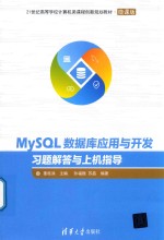 MySQL数据库应用与开发习题解答与上机指导