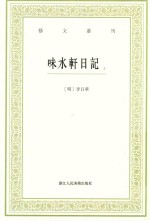 艺文丛刊 味水轩日记 上