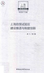 上海自贸试验区建设推进与制度创新