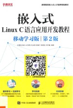 嵌入式Linux C语言应用开发教程  移动学习版  第2版