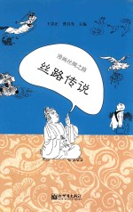 漫画丝绸之路 丝路传说