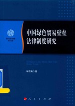 中国绿色贸易壁垒法律制度研究 南开大学法学院学术文存