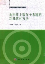 面向片上缓存子系统的功耗优化方法