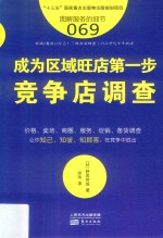 服务的细节 69 成为区域旺店第一步 竞争店调查