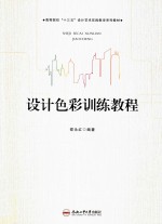 卓越设计师系列规划教材 设计色彩训练教程