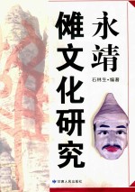 永靖傩文化研究