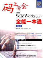 码上学会 中文版SolidWorks 2017全能一本通 双色版