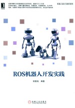 ROS机器人开发实践