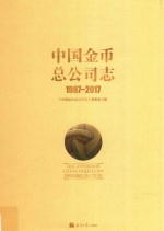 中国金币总公司志 1987-2017