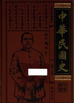 中华民国史 第1册 图文珍藏版