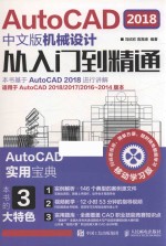 AutoCAD 2018机械设计从入门到精通 中文版