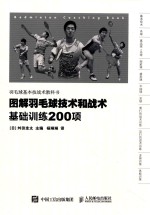 图解羽毛球技术和战术  基础训练200项