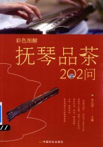 彩色图解 抚琴品茶202问