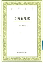 艺文丛刊 芳坚馆题跋