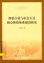 价值自觉与社会主义核心价值体系建设研究