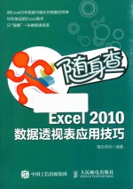 随身查 Excel 2010数据透视表应用技巧